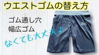 ウエストゴムの替え方～ゴム通し穴がない！幅広ゴムがない！場合のやり方