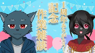 【一周年記念】そっか、もう一周年記念の日か～ということで雑談しながら作業配信じゃ～！！