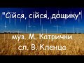 Сійся дощику Катрички плюс Сійся дощику Катрички плюс