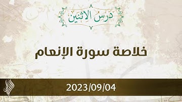 خلاصة سورة الأنعام - د. محمد خير الشعال