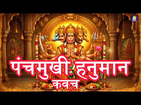 🚩 पंचमुखी हनुमान कवच | Panchmukhi Hanuman Kavach | दिव्य रक्षा, शक्ति एवं साहस के लिए 🙏
