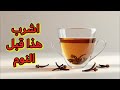 فوائد مذهلة لشرب ماء القرنفل قبل النوم