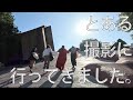 【Vlog】ロケに出発します。