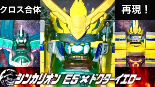 新幹線変形ロボ シンカリオン E5×ドクターイエロー 超進化