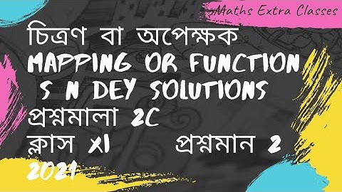 চিত্রণ বা অপেক্ষক II Mapping or Function II  S N DEY SOLUTIONS II    প্রশ্নমালা 2C  II  ক্লাস XI