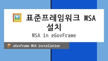 🖼️ 표준프레임워크 MSA 설치MSA in eGovFrame