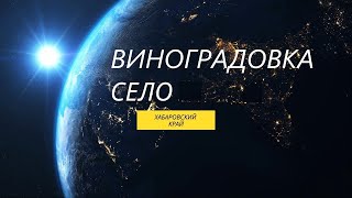 Виноградовка. Хабаровский край 2022