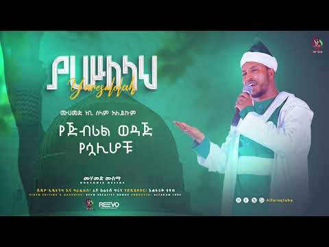 ያረሱለሏህ በሙሐመድ ሙሰማ Yaresullah Muhammed Musema Wekil AL Faruq