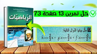 حل تمرين 13 صفحة 73 رياضيات رابعة متوسط