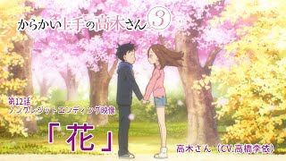 TVアニメ『からかい上手の高木さん３』ノンクレジットED「花」／高木さん(CV:高橋李依)