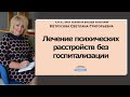 Лечение психических расстройств без госпитализации | Светлана Нетрусова