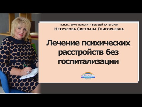 Лечение психических расстройств