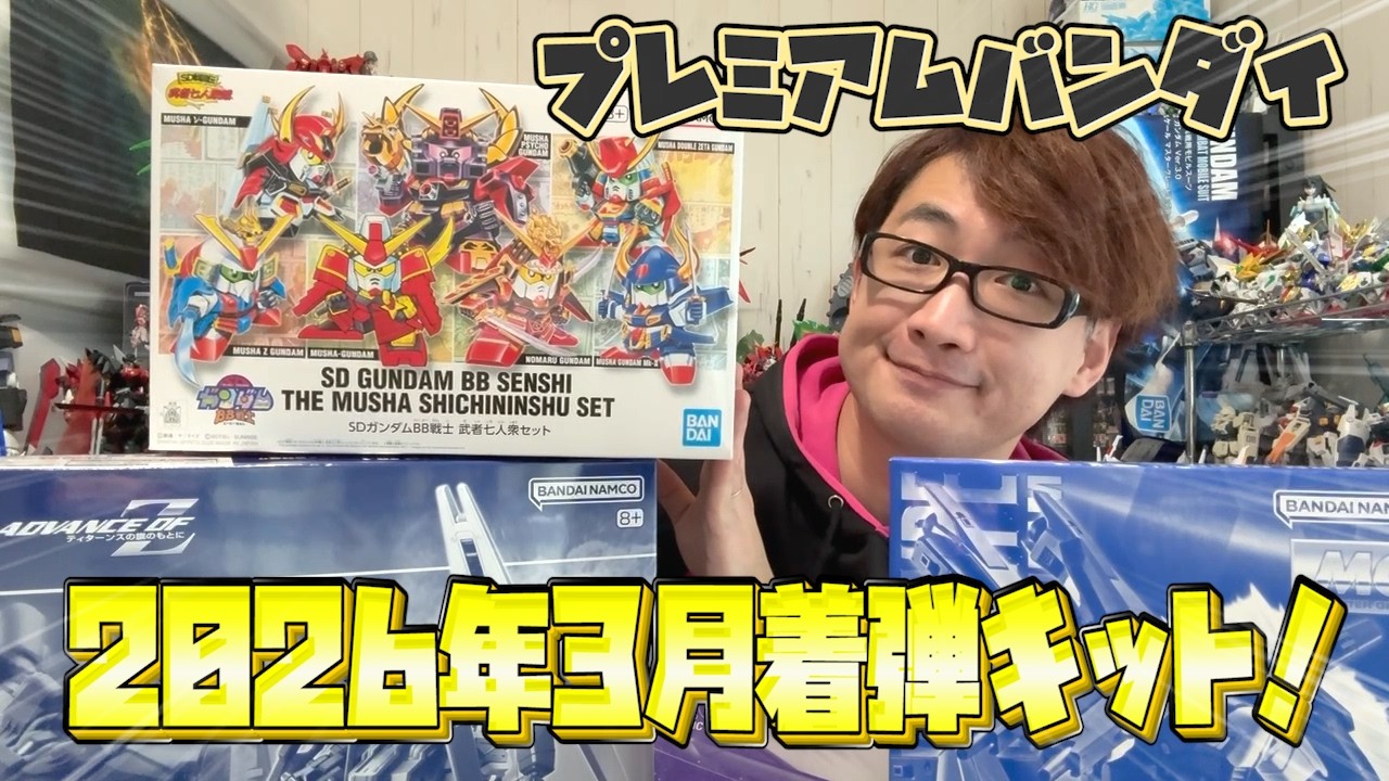 プレバン】武者七人衆がエモい！2026年3月のプレバンキット着弾ッッ