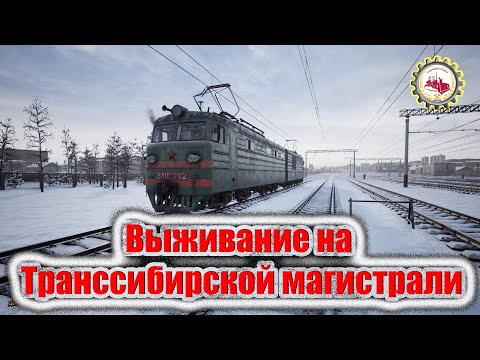 Видео: 🆕🚂Симулятор ТрансCибирской магистрали🚂 I Тест игры I ВЫЖИВАНИЕ I🚆 🚧