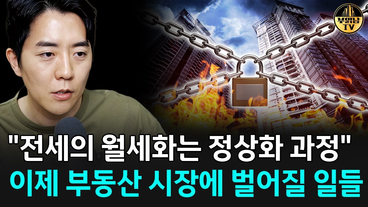 "전세의 월세화는 정상화 과정" 이제 부동산 시장에 벌어질 일들 썸네일