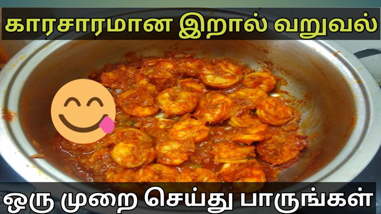 How to make prawn varuval in tamil /prawn roast in tamil YouTube
