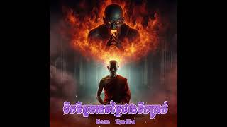 ទឹកចិត្តមានតម្លៃជាងទឹកប្រាក់