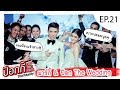 EP.21 | ป๊อกกี้ on the run มาร์กี้ & ป๊อก The Wedding