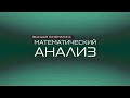 Трейлер | Математический анализ