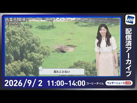 【ライブ配信終了】最新天気ニュース・地震情報 2026年9月2日(水) ／北海道は前線通過で強い雨　西日本は厳しい残暑〈ウェザーニュースLiVEコーヒータイム・魚住茉由／飯島栄一〉