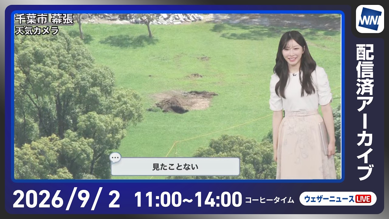【ライブ】最新天気ニュース・地震情報 2026年9月2日(水) /北海道は前線通過で強い雨 西日本は厳しい残暑〈ウェザーニュースLiVEコーヒータイム・魚住茉由/飯島栄一〉
