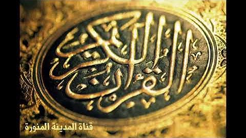 المقرئ عمار العبيدي ... تلاوة عطرة ماتيسر له من سورة ابراهيم