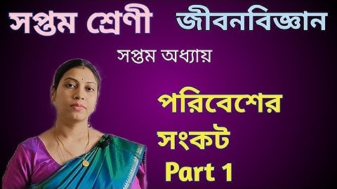 পরিবেশের সংকট, উদ্ভিদ ও পরিবেশের সংরক্ষণ Part 1| Class 7| Chapter 7 | life science| WBBSE|