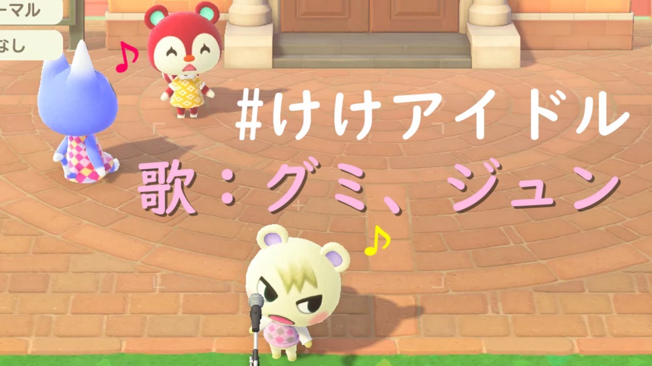 癒し グミとジュンのけけアイドル あつ森 Animal Crossing Youtube