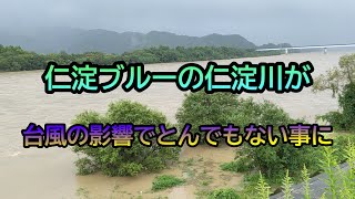 仁淀ブルーの仁淀川が台風の影響でとんでもない事に【台風18号】