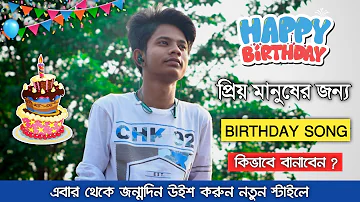 প্রিয় মানুষের জন্য বানান তার নাম দিয়ে গান || How to make Birthday Song in Mobile (Bangla)