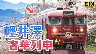 Самый роскошный экскурсионный поезд Каруидзавы｜Каруидзава, префектура Нагано・Japan Travel 4K VLOG