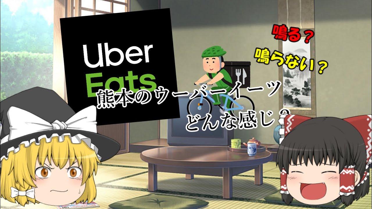 【Uber Eats熊本】ゆっくり【Uber Eats配達員】熊本は稼げるのか