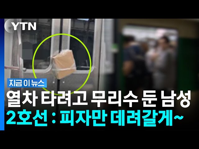 "피자만 탔네요"…2호선 열차 붙잡으려던 남성의 최후 [지금이뉴스] / YTN