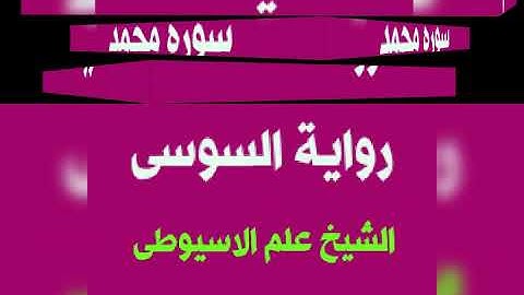 سورة محمد برواية السوسى عن ابى عمرو البصرى بصوت القارئ الشيخ علم الاسيوطى