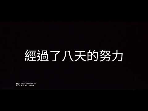我在曠野漂流升排短片