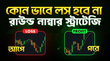 Quotex Round number Strategy | Quotex Bangla Tutorial