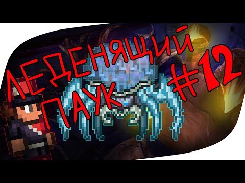 Бард-слабак и леденящий паук! Terraria season 4 #12