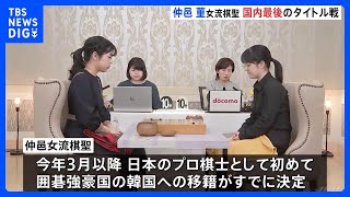 囲碁・仲邑菫女流棋聖　史上初10代対決“国内最後のタイトル戦”スタート　3月以降は活動拠点を韓国へ｜TBS NEWS DIG
