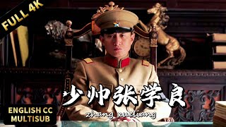 【2026最新歷史年代片】張學良接掌東北帥印，趙四小姐深情相伴！ | 暴風雨電影院 #歷史電影 #年代劇  #張學良 #少帥 #張作霖 #歷史