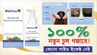 Wishcare Hair Growth Serum Concentrate 30ml Price In Bangladesh।।বেস্ট হেয়ার গ্রোথ বুস্টার।।