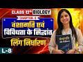 लिंग निर्धारण | वंशागति एवं विविधता के सिद्धांत | Class 12 Biology | अध्याय-5 | L-8
