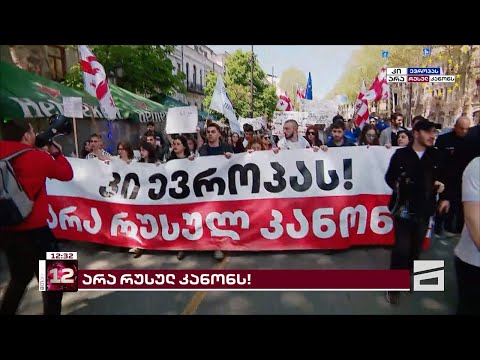 არა რუსულ კანონს! | სტუდენტების მარში და მორიგი აქცია რუსული კანონის წინააღმდეგ