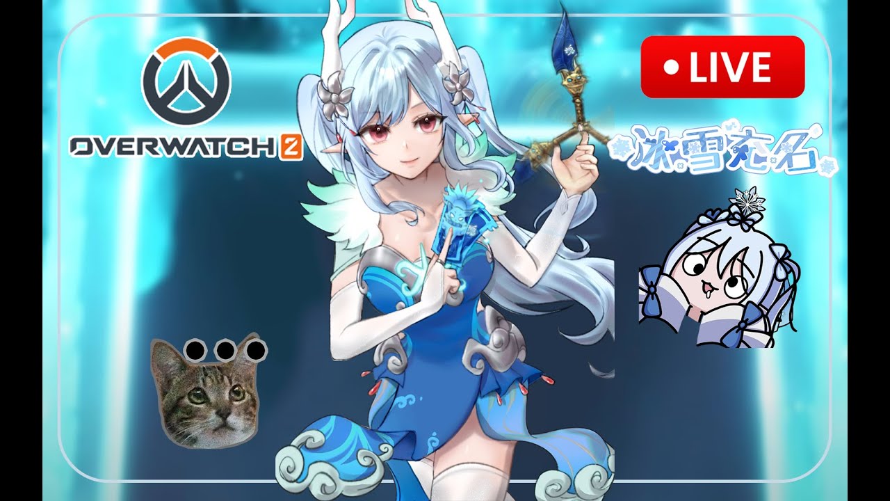 🔴 LIVE ❄冰雪充名❄【Vtuber】[粵普EN] [18/1] ❄單排一下OW 7點回來❄