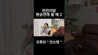 찐친이랑 환승 연애 볼 때 2 #환승연애 #환승연애4