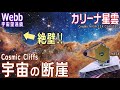【JWST 本格始動】カリーナ星雲の実写を初公開 7600光年かなたに輝く星が生まれる「宇宙の断崖」を激写!