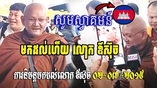 ការនិមន្តមកដល់របស់ លោក ឪស៊ុច ០២~០៧ ~២០២៥\លោក ឪស៊ុច