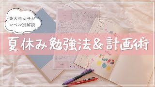 夏休みの勉強法＆レベル別計画の立て方を東大卒女子が解説🍧小中学生・高校生・大学生まで！