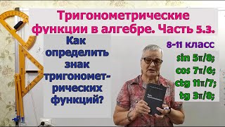 Как определить знак тригонометрических функций. Часть 3. Тригонометрия 8-11 класс.