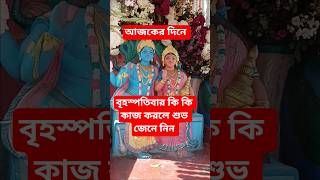 বৃহস্পতিবার কি কি কাজ করলে শুভ জেনে নিন #trending #mahadev #suvichar #vastu #লক্ষী #joymalaxmi.