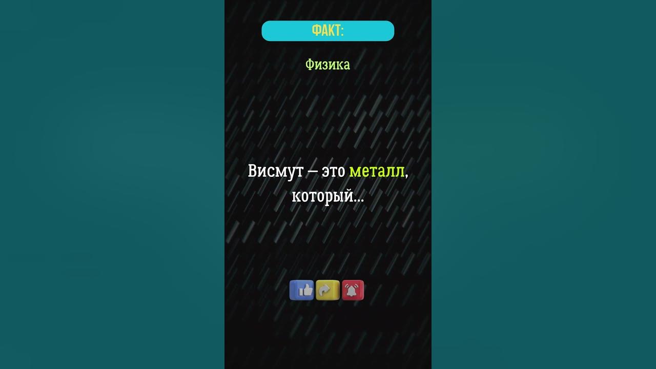 Висмут - это металл, который...? #физика #металл #факты - YouTube